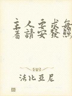 主人要求每天跪着请安发照片