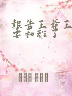 报告王爷王妃又要和离了