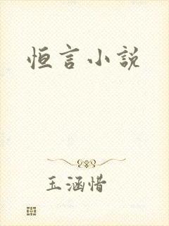 恒言小说