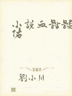 小说血骷髅楚天佑