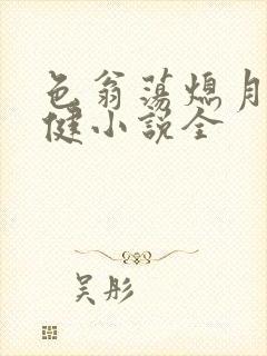 色翁荡熄月月健健小说全