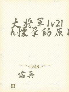 大将军1v2lh怀孕的原因