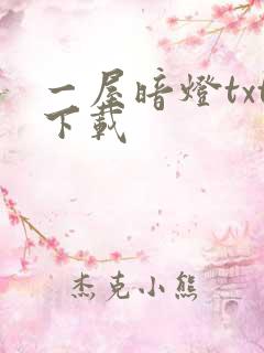 一屋暗灯txt下载