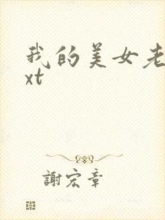我的美女老总txt