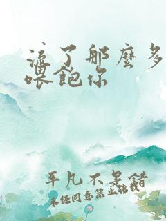 流了那么多马上喂饱你