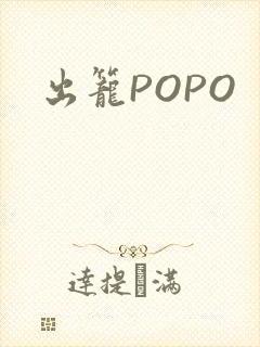 出笼POPO