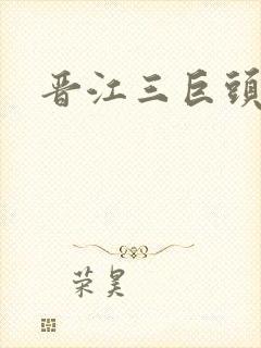 晋江三巨头是谁