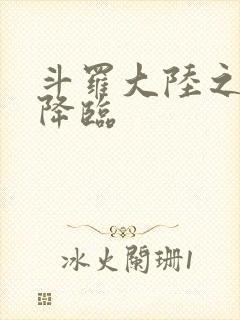 斗罗大陆之神皇降临