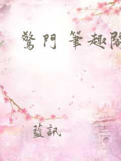 惊门 笔趣阁