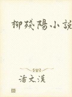 柳残阳小说下载