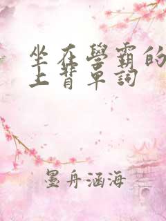 坐在学霸的棍子上背单词