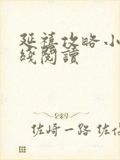 延禧攻略小说在线阅读