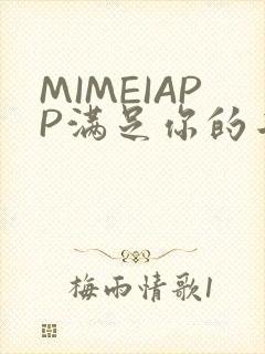 MIMEIAPP满足你的二次元幻想