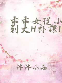 乖乖女从小被C到大H补课1视频