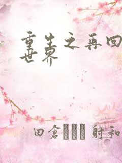 重生之再回魔兽世界