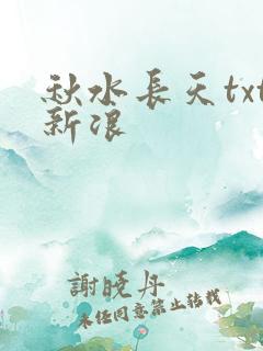 秋水长天txt新浪