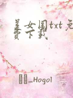 美女图txt免费下载