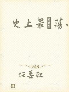 史上最婬荡小说