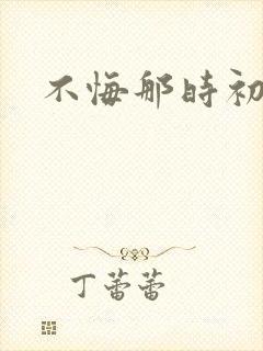 不悔那时初相遇