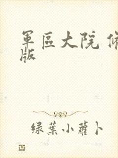 军区大院 修改版