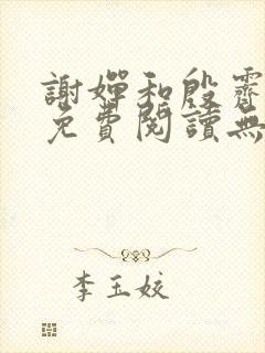 谢婵和殷霁小说免费阅读无弹窗