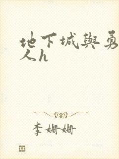 地下城与勇士同人h