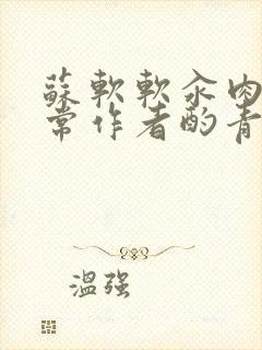 苏软软汆肉的日常作者酌青灯