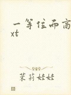 一等位面商人txt