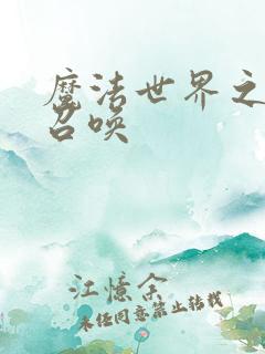 魔法世界之机械召唤