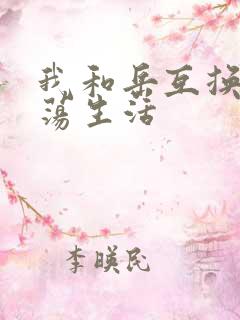 我和岳互换的性荡生活