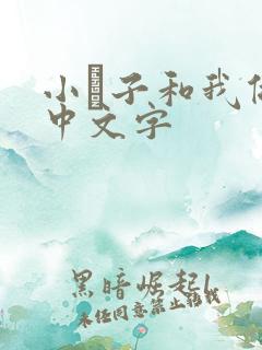 小妽子和我做爰中文字