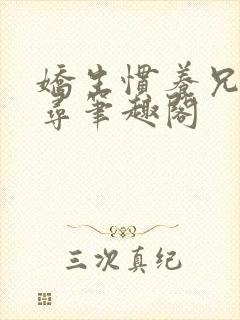 娇生惯养兄妹归寻笔趣阁