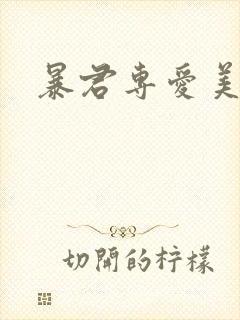 暴君专爱美人鱼