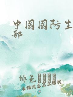中国国防生第二部