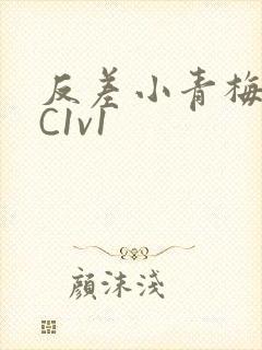 反差小青梅不经C1v1