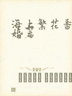 海上繁花番外结婚篇