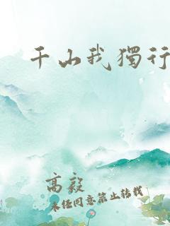 千山我独行