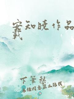 安知晓作品集下载