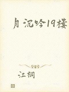 月沉吟19楼