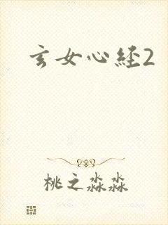 玄女心经2