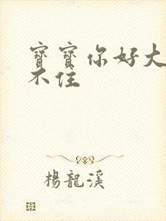 宝宝你好大我握不住