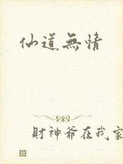 仙道无情