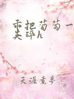 乖把葡萄一颗颗夹碎h