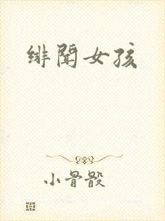 绯闻女孩