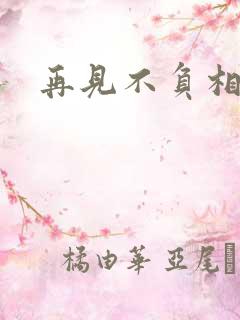 再见不负相思意