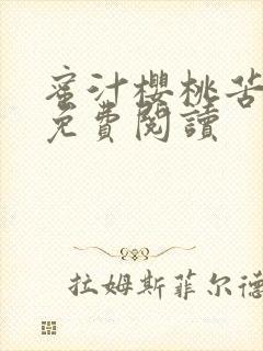 蜜汁樱桃苦咖啡免费阅读