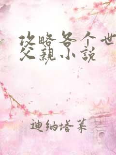 攻略各个世界的父亲小说