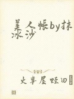 美人帐by抹茶冰沙