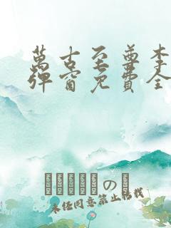 万古至尊李凡无弹窗免费全文阅读