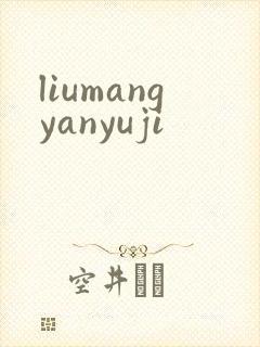 liumangyanyuji